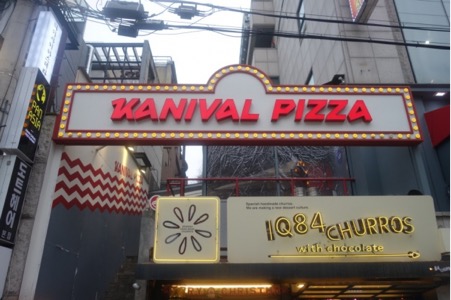 江南Kanival pizza披薩店
